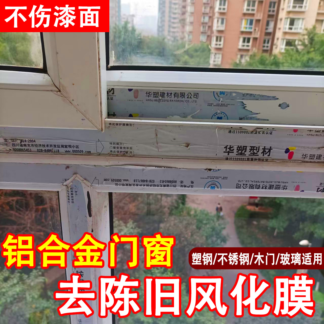 钢门窗保护膜除强力胶去胶清除剂