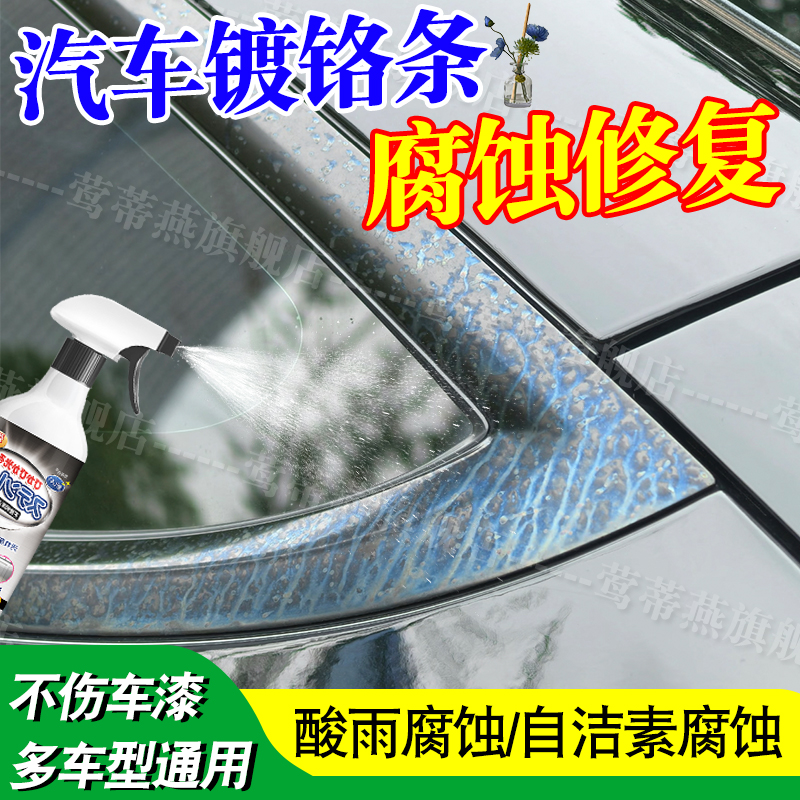 汽车镀铬件腐蚀修复车窗条抛光剂