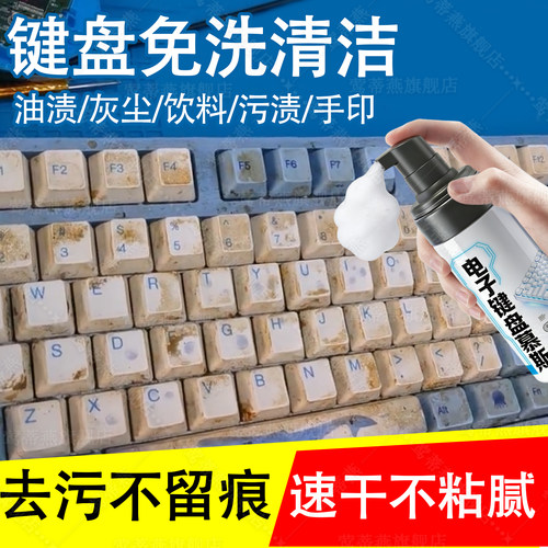电脑键盘数据线专用泡沫清洁剂