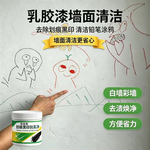 乳胶漆墙面去污清洁膏铅笔渍鞋脚印白墙壁黑印涂鸦去除家用污渍wg