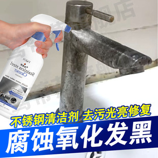 不锈钢水龙头清洁洗剂水槽腐蚀修复发黑金属氧化还原剂强力去污xd