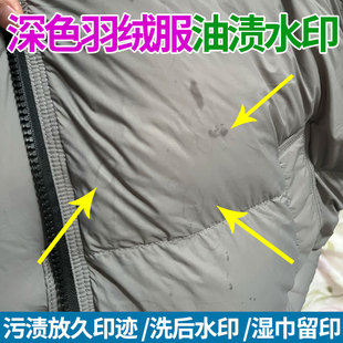 深色羽绒服去油污渍神器锦纶面料去水渍留印免洗顽固油印清洗剂hn