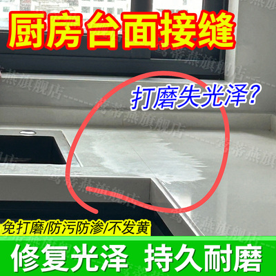 厨房石英石台面接缝磨白修复增亮