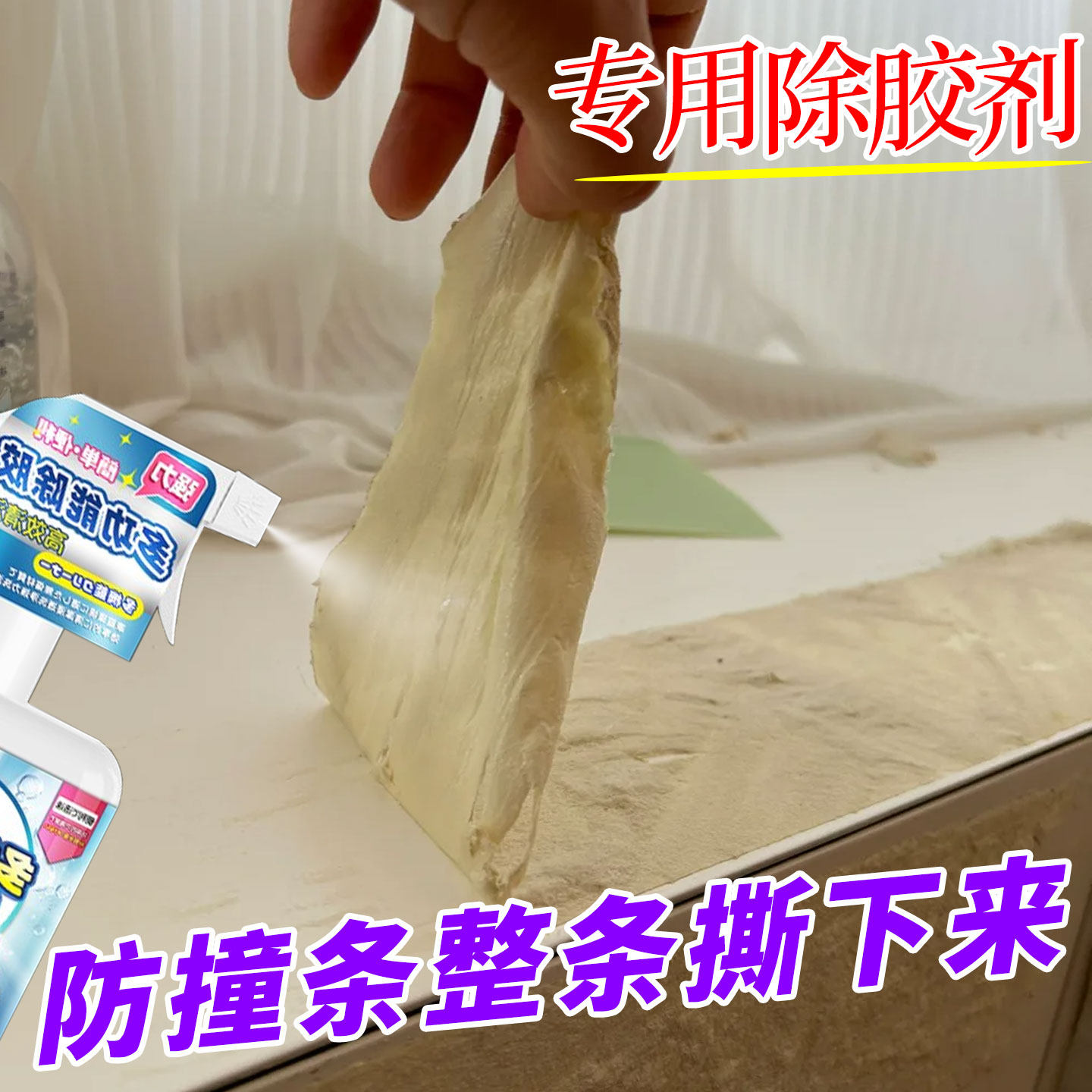 防撞条除胶剂桌子车柜门防撞贴去除家用万能去泡沫胶带粘痕残留hn,洗护清洁剂/卫生巾/纸/香薰,家用除胶剂,淘宝优惠券,粉丝福利购,淘宝优惠卷