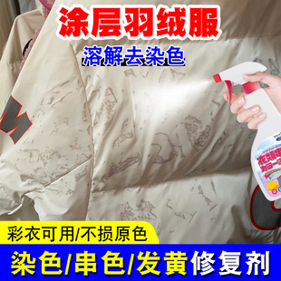 涂层羽绒服染色去除剂亮面羽绒服发黄恢复剂彩衣服染色修复还原pt