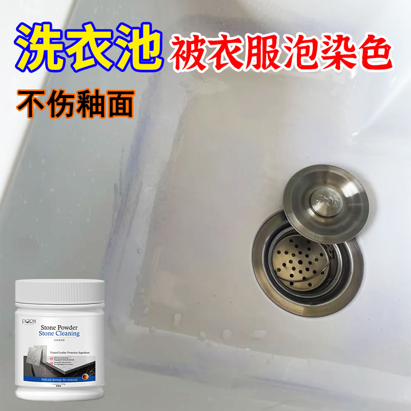 洗手池盆去染色清洁剂粉陶瓷石材发黄渗透洗衣池花粉衣服染污垢hn