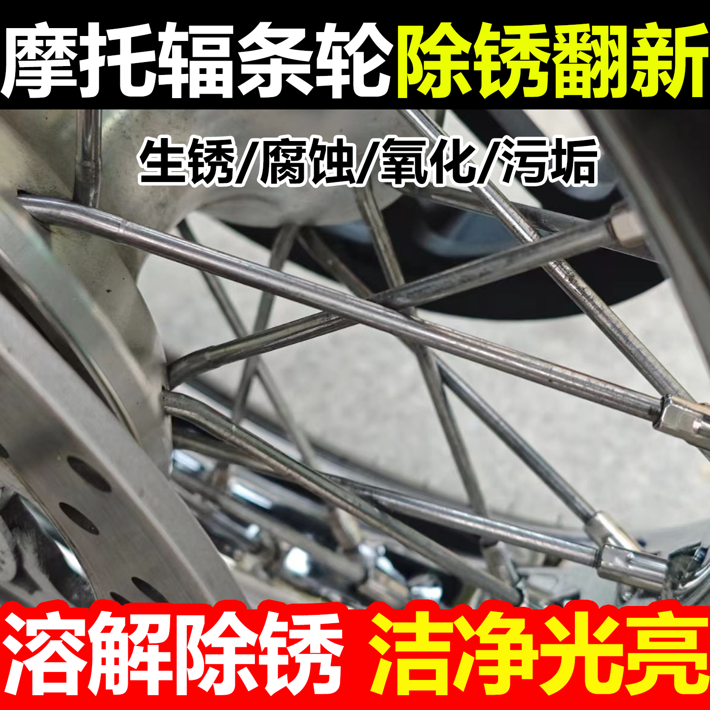 摩托车辐条轮除锈剂排气管链条汽车底盘翻新清洁去铁锈光亮剂wg