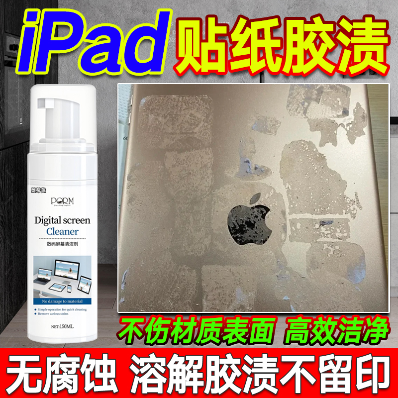 ipad平板笔记本电脑外壳表面粘胶贴纸胶渍屏幕污渍清洗清洁剂hy