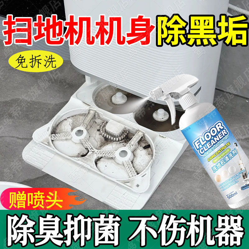 扫地机器人机身清洗剂灰尘除臭水箱基站免拆清理拖布滚边刷去污hn