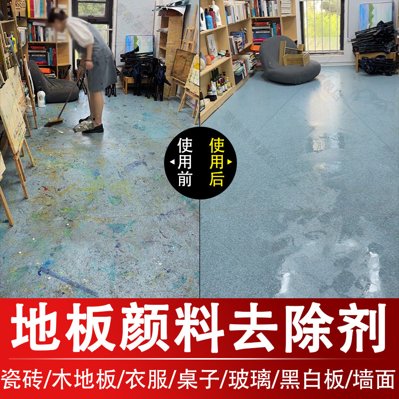 地面衣服丙烯颜料溶解涂料除胶剂图片
