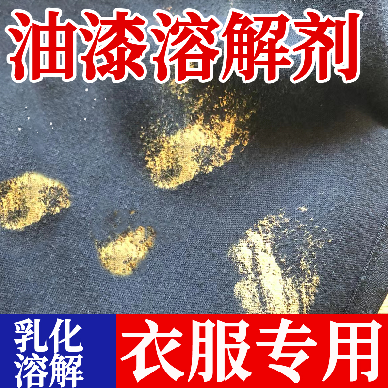 丙烯颜料清洗剂洗衣服上的油漆清洁口香糖去除剂口红油画神器xf