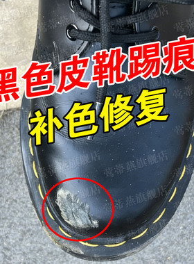 黑色皮鞋马丁靴踢痕磨损修复漆鞋油黑色保养油高级划痕翻新补色xd