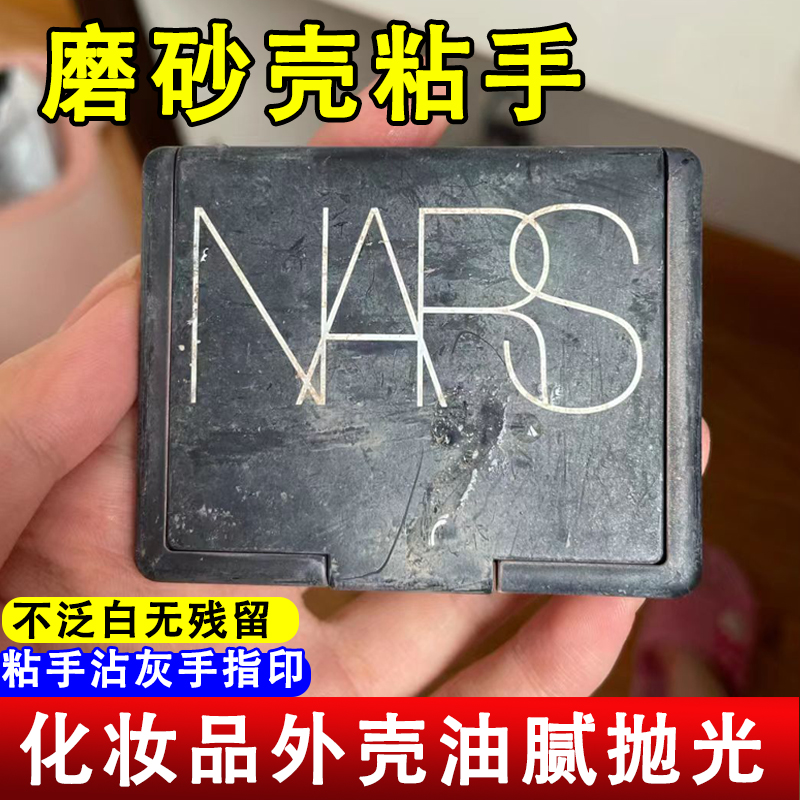 化妆品外壳涂层老化清洁去污喷雾