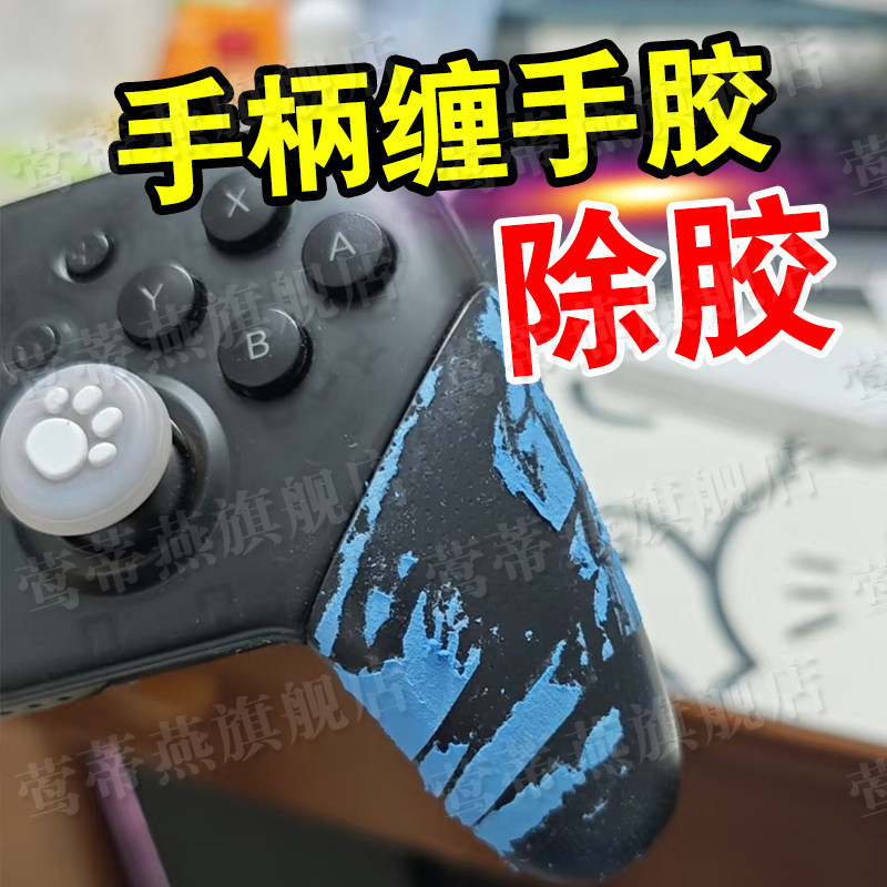 除手胶去胶带粘痕除胶剂老化黏手