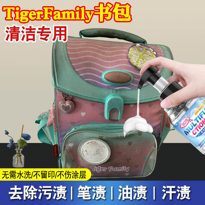 tigerfamily书包免洗清洁剂去污除霉双肩包去笔渍帆布包清洗剂pt