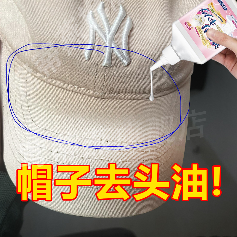 鸭舌帽去头油妆渍汗渍发黄去油剂