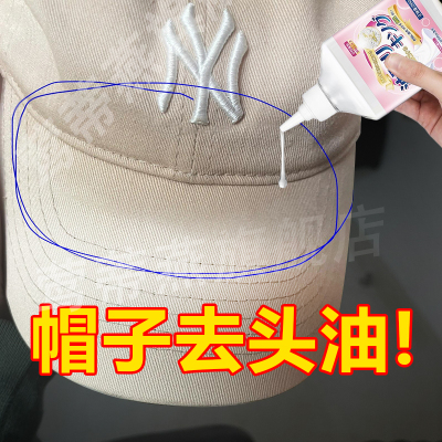 鸭舌帽去头油妆渍汗渍发黄去油剂