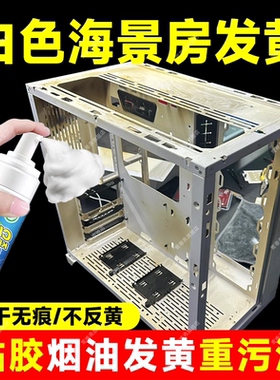 电脑清洁剂泡沫白色海景房机箱笔记本风扇外壳发黄翻新洗白神器xf