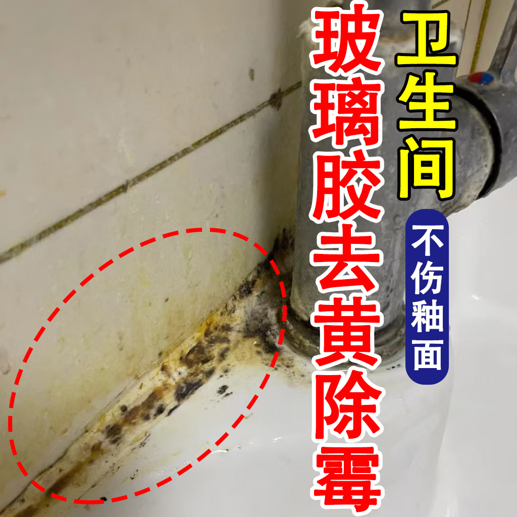 玻璃胶去霉菌霉斑去黄清洁剂神器