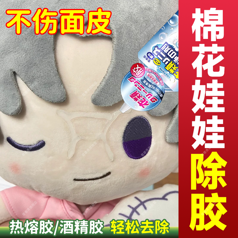 棉花娃娃胶痕去除热熔酒精布料胶