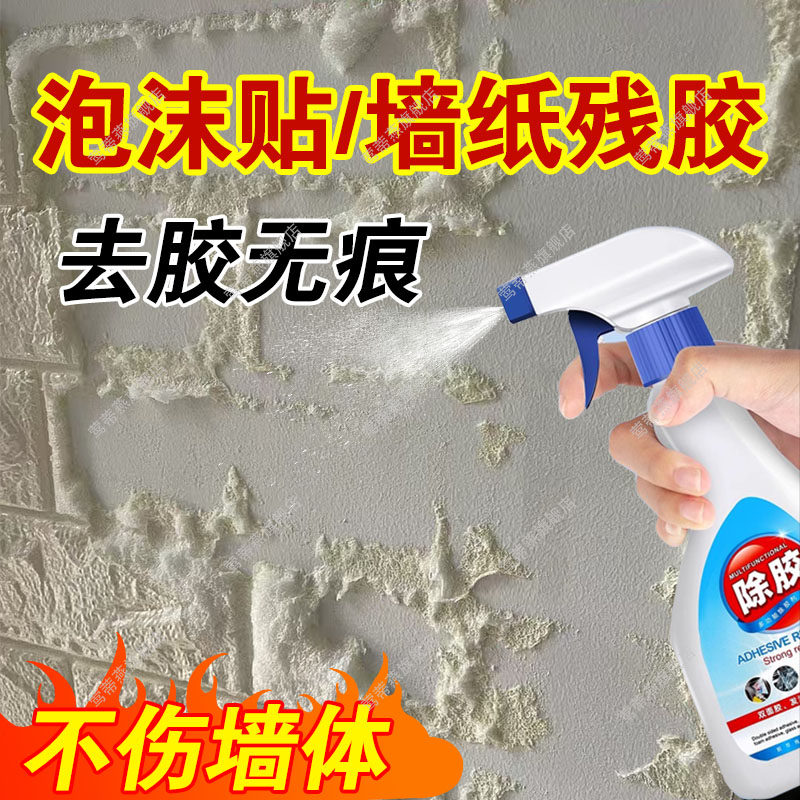 泡沫壁纸双面胶清除剂乳胶漆大白墙面贴纸除胶剂万能家用脱胶剂xd,3C数码配件,USB多功能数码宝,淘宝优惠券,粉丝福利购,淘宝优惠卷