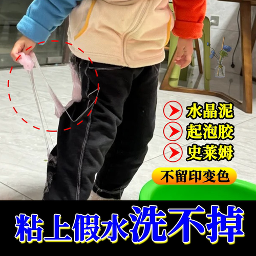 儿童衣服专用除胶液史莱姆彩泥捏