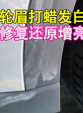 汽车轮眉塑料翻新剂黑色抛光蜡研磨剂打蜡发白印修复翻新清洗剂ly