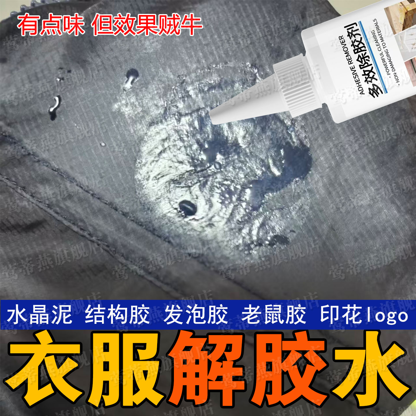 除胶很猛衣服除胶剂去结构泡沫胶