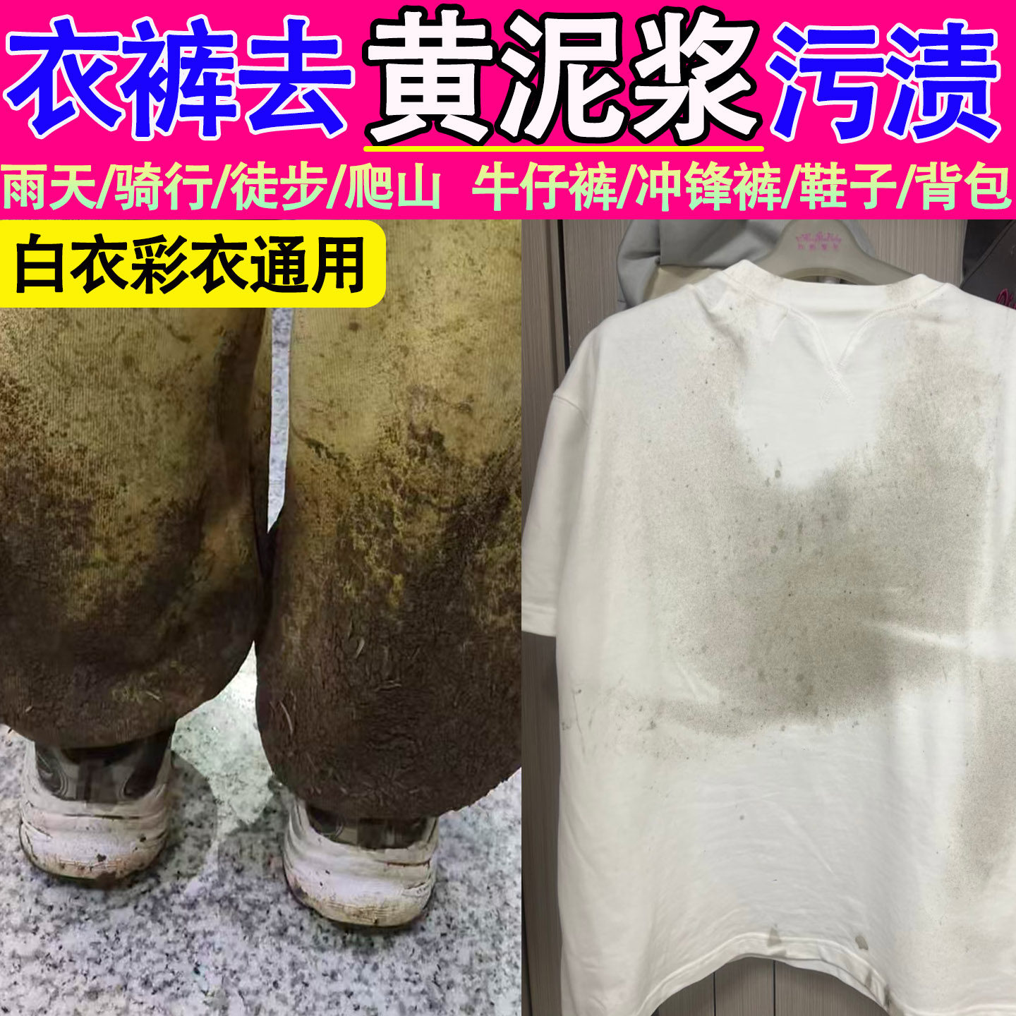 洗衣服去污渍神器泥斑净雨天冲锋牛仔裤泥点清洁还原去黄泥浆印xm