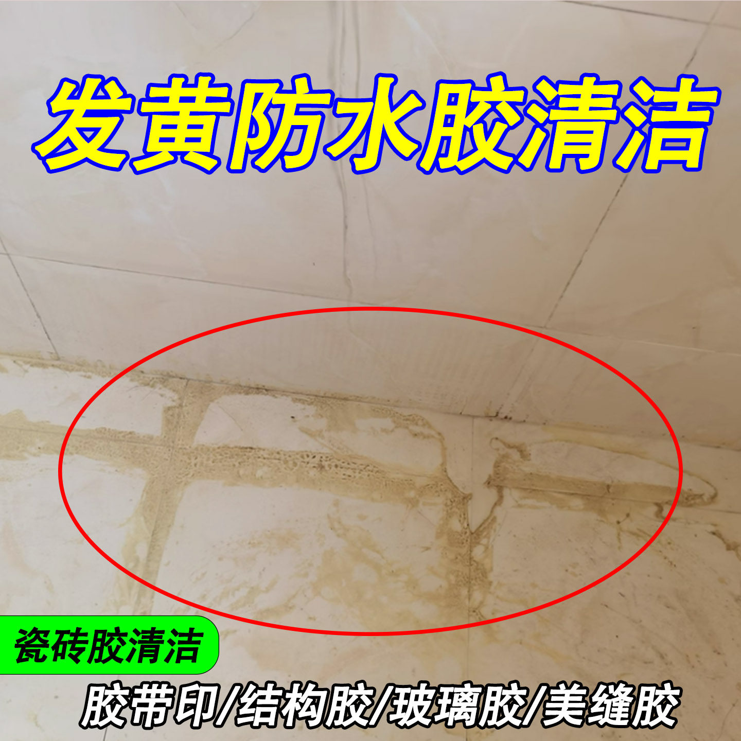 卫生间防水胶除胶去胶清除剂神器