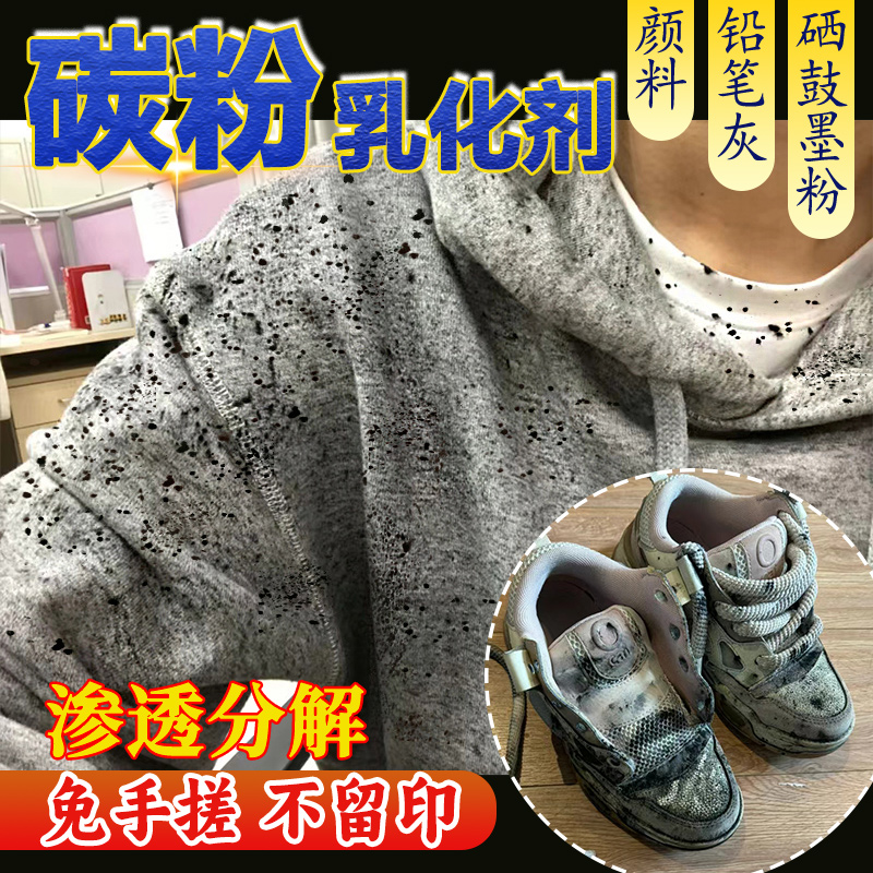 衣服鞋子硒鼓碳粉蹭黑印清除乳化