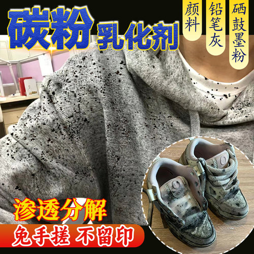 衣服鞋子硒鼓碳粉蹭黑印清除乳化