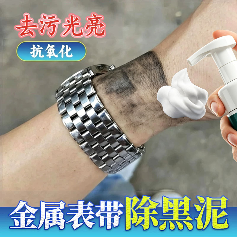 金属表带清洁缝隙汗垢油脂黑灰泥
