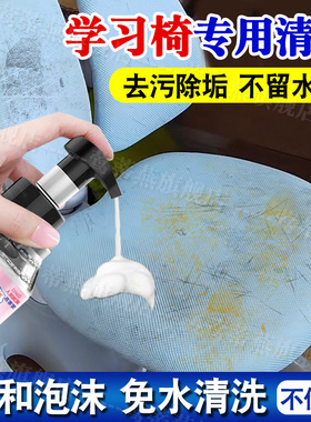 学习椅清洁剂免水洗强力去污办公椅坐垫去黄去渍网面椅子清洁剂pt