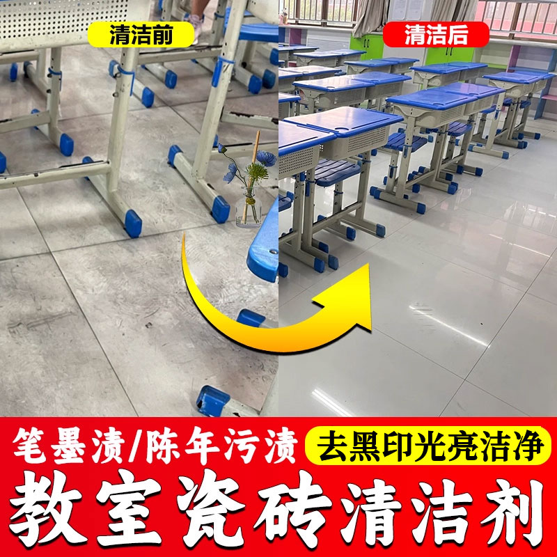 教室地板清洁剂去铅笔灰划痕黑印