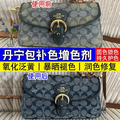 丹宁包褪色修复剂包包增剂保养