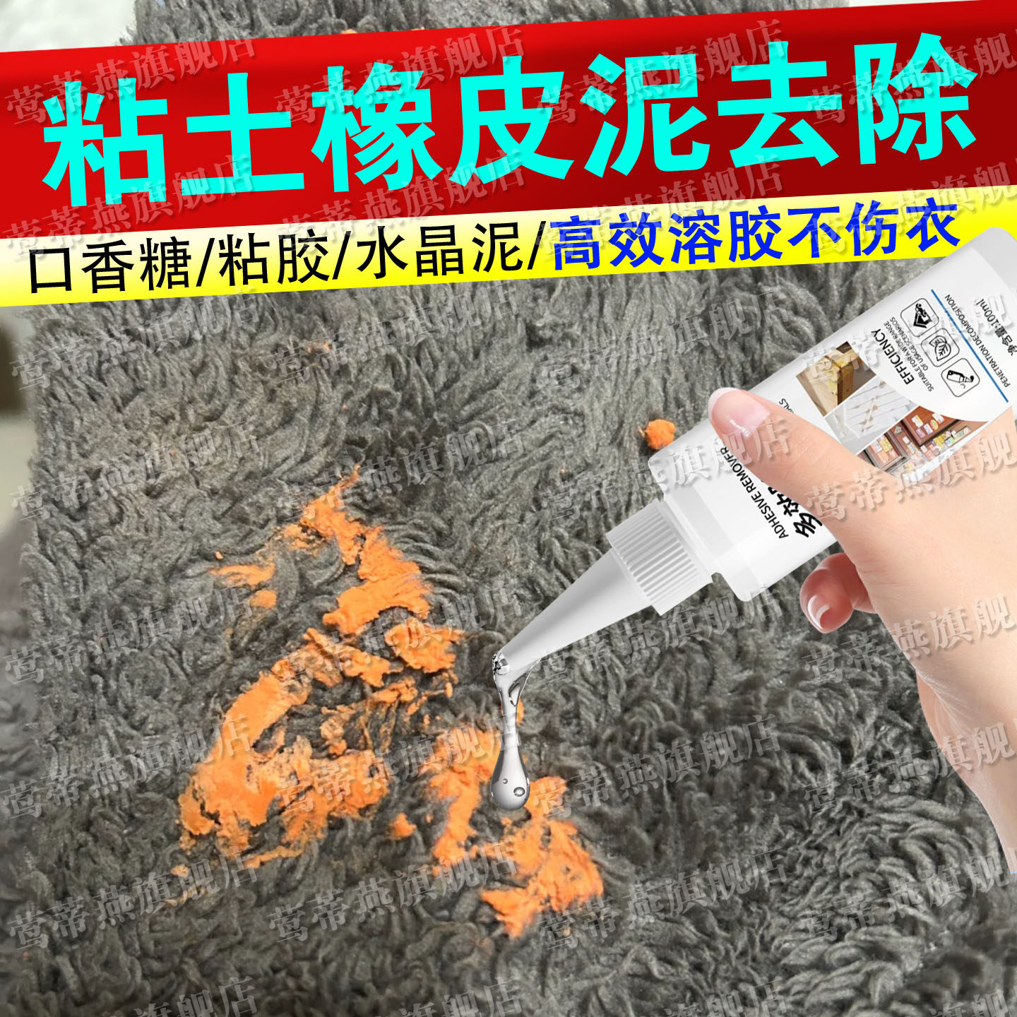 衣服粘土橡皮泥除胶剂溶解不伤衣