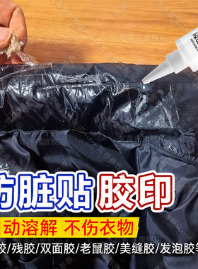 羽绒服专用除胶衣服去胶带粘痕衣物胶印去胶剂不伤衣服强力去除xm