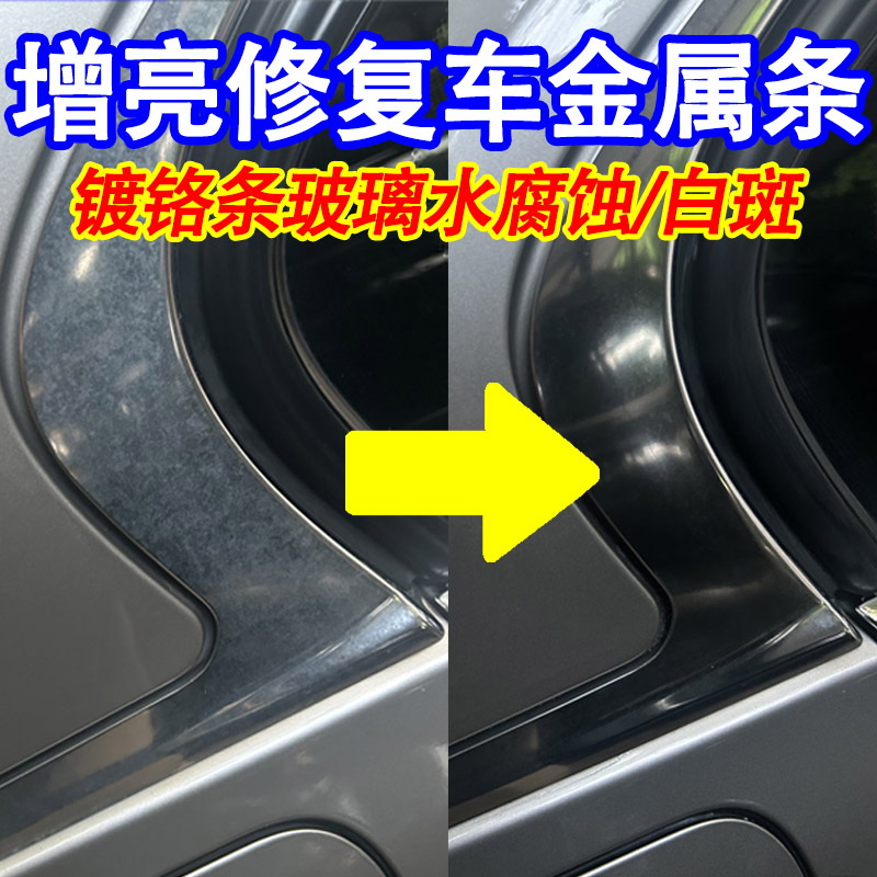 车门窗金属条氧化还原剂发白修复