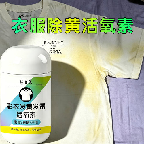衣服发黄去黄去污渍神器去渍增白
