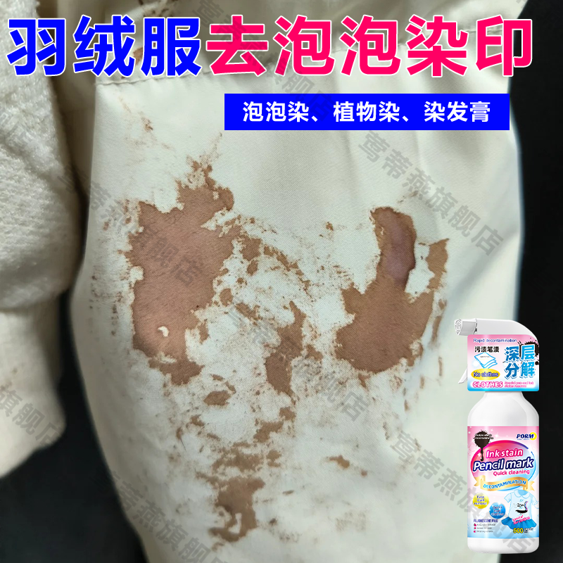 泡泡染羽绒服染色去除剂涤纶染发膏印去焗油衣服染色串色去除剂au,洗护清洁剂/卫生巾/纸/香薰,干洗剂/衣物渗透清洁剂,淘宝优惠券,粉丝福利购,淘宝优惠卷