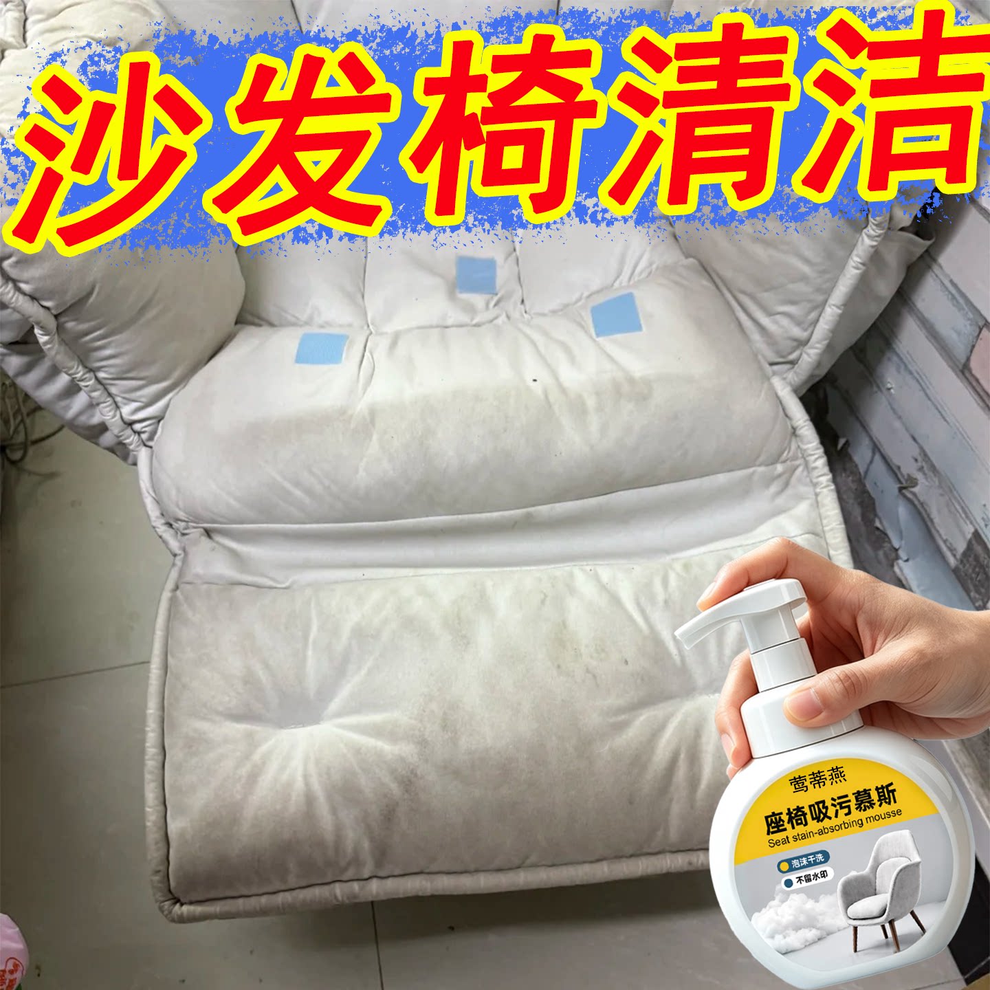 布艺沙发椅清洗剂免水洗强力去污宿舍网布面椅子清洁剂干洗神器c1