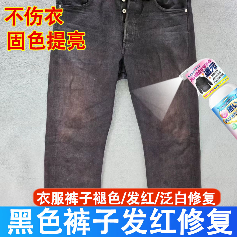 黑衣服裤子发红运动裤掉色恢复剂