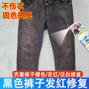 黑色裤 子膝盖发掉色恢复剂衣服发红还原翻新增色剂xf 子发红修复裤