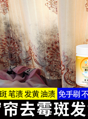 洗白色窗纱帘发霉专用清洗洁神器洗涤剂窗帘除霉去斑霉菌漂白粉xm