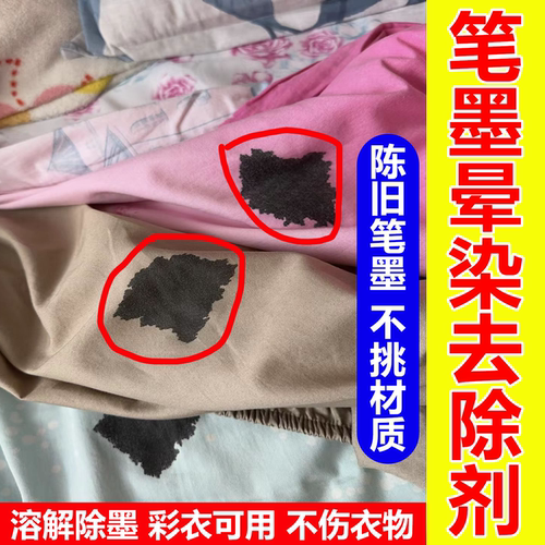 笔渍墨水晕染去除剂衣服物外套马克笔圆珠钢笔校中性笔污渍清洗wg