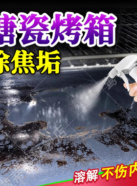 搪瓷烤箱清洁剂内胆专用除垢剂发黄食品级微波炉一体去焦糊油污xf