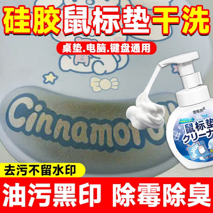 硅胶护腕鼠标垫清洁剂去油脂汗电脑桌皮质布面泡沫键盘垫清洗剂xf