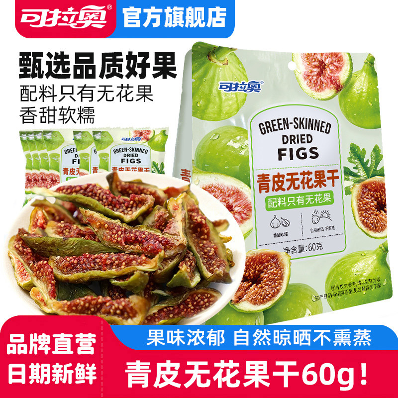 可拉奥新货无花果干苹果干儿童零食小吃独立小包装无添加产地直发