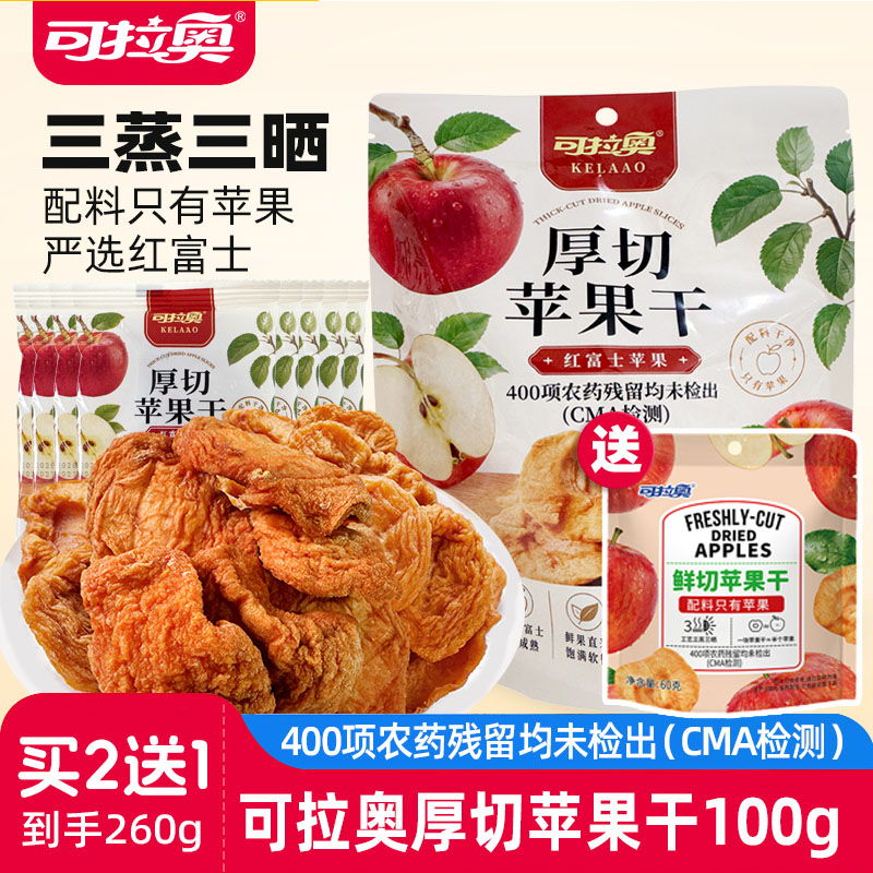 [买2送1]可拉奥烟台苹果孕妇儿童零食水果干无添加独立小袋260g